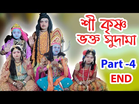 Shree Krishna Bhakta Sudama | নারদ লীলা | Pradip Bhowmik | Part - 4 End