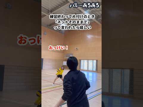 【バレーあるある】「ネットそのままで！」と言われたら嬉しい