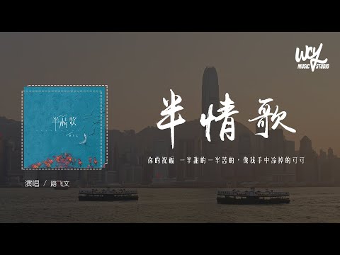 路飞文 - 半情歌 (原唱：元若蓝)「你的祝福 一半甜的一半苦的，像我手中冷掉的可可」(4k Video)【動態歌詞/pīn yīn gē cí】#路飞文 #半情歌 #元若蓝 #動態歌詞