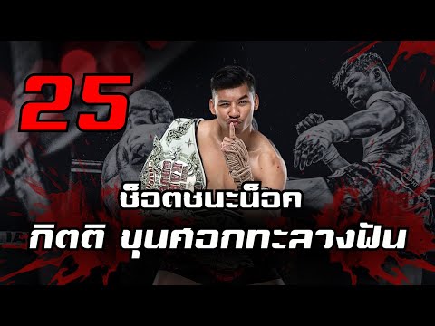 25 ช็อตชนะน็อค | กิตติ สจ.แดนระยอง "ขุนศอกทะลวงฟัน" พกขวานขึ้นไปฟันบนเวที คู่ชกเย็บรวมนับร้อยเข็ม