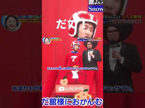 おめぇが言うなよ#snowman#shorts #舘様#康二#しょっぴー #阿部ちゃん