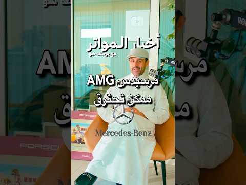 مرسيدس AMG ممكن تحترق!