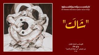 شالت - فرقة الفنون الشعبية الفلسطينية / El-Funoun Dance Troupe - Traditional Wedding Medley