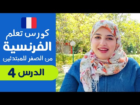 تعلم الفرنسية من الصفر للمبتدئين الدرس الرابع 4 - تركيب الجمل بإحترافية