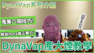 DynaVap省草神器進階教學：六個技巧產出最大煙量【DynaVap 教學系列】