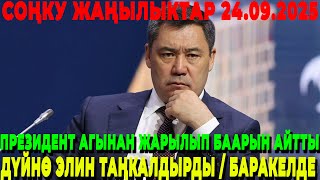ЧУКУЛ КАБАР! ПРЕЗИДЕНТ АГЫНАН ЖАРЫЛЫП БААРЫН АЙТТЫ / ДҮЙНӨ ЭЛИН ТАҢКАЛДЫРДЫ / БАРАКЕЛДЕ