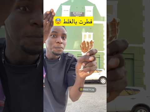 فطرت بالغلط 😰#fnawy