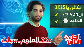 مراجعة مكتسبات العلوم القبلية لبكالوريا 2026 ا الجزء2 (الدروس)