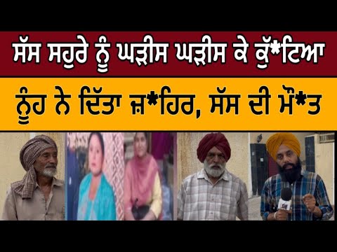 ਸੱਸ ਸਹੁਰੇ ਨੂੰ ਘੜੀਸ ਘੜੀਸ ਕੇ ਕੁੱ*ਟਿਆ, ਨੂੰਹ ਨੇ ਦਿੱਤਾ ਜਹਿਰ, ਸੱਸ ਦੀ ਮੌ*ਤ #malukatv 