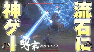 『新作のソウルライクアクションゲーム』が攻防一体の回避ゲームで流石に面白すぎる【明末：ウツロノハネ実況】