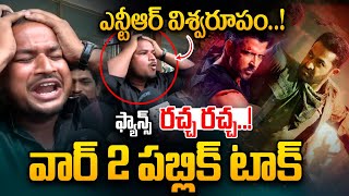 War 2 Public Talk: ఎన్టీఆర్ విశ్వరూపం..! ఫ్యాన్స్ రచ్చ రచ్చ..! | War 2 Review | Hrithik Roshan | WWT