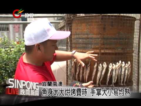 抹鹽烘烤飄香 東岳飛魚乾美味 20130528 - YouTube