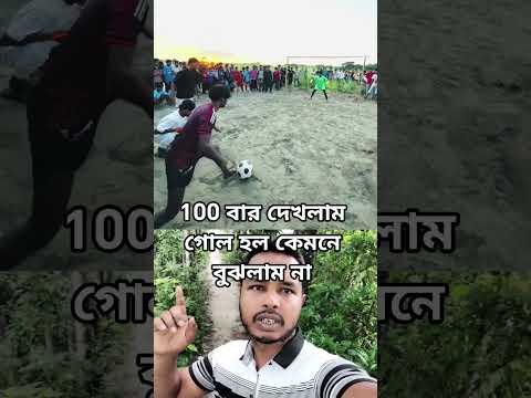 বলটা বারের উপর দিয়ে চলে গেল গোল হলো কিভাবে বুঝলাম না। #football #footballshorts #goals #shorts