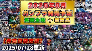 【2025年8月ガンダム発売予定まとめ(再販全種＆新商品全種】再販延期ガンプラ判明！MGプロヴィデスンスなど珍しい再販多数！MGフリーダム2.0、ジャスティスなどガンダムベース限定品も豪華ラインナップ