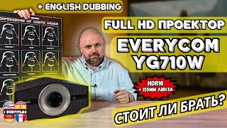 FULL HD ПРОЕКТОР EVERYCOM YG710W. АВТОФОКУС, HDR10,  ГРОМКИЕ ДИНАМИКИ. СТОИТ ЛИ БРАТЬ?
