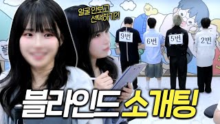 집에서 게임만하던 남사친.. 실제로 만났더니ㄷㄷ [듀단 블라인드소개팅]