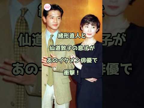 緒形直人と仙道敦子の息子があのイケメン俳優で衝撃!