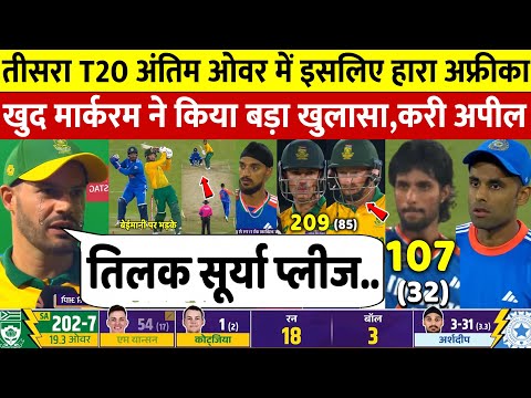 देखिए,तीसरे T20 मैच में हार के बाद बौखलाए Aiden Markram ने Surya Tilak से लगाई मदद की गुहार,जीता दिल