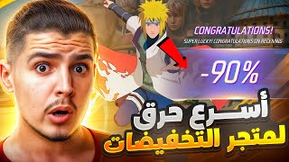 رسميًا سكين أب ناروتو فـ متجر التخفيضات 😱🔥 جبتو كامل من الحدث الجديد!!