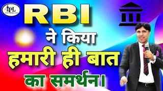 RBI ने किया हमारी ही बात का समर्थन।