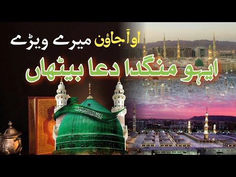 New Heart Touching Naat ||O Aa jawan mere wery eho mangda duaa bethan|New urdu Naat|New punjabi naat