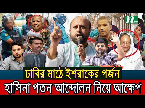 🔴ঢাবির মাঠে ইশরাক !! হাসিনা পতন আন্দোলন নিয়ে যে আক্ষেপ জানালেন ।