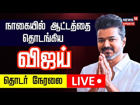 🔴LIVE: TVK Vijay Campaign In Nagai | விஜய் பிரச்சாரம் சிறப்பு நேரலை | Nagapattinam | TVK LIVE