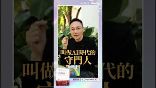 AI 變局下的未來 3 年：你該如何提前布局？