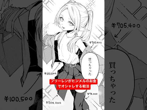 【想像のフリーレン】フリーレンがヒンメルのお金でオシャレするときの戦法　　#葬送のフリーレン #想像のフリーレン#二次創作