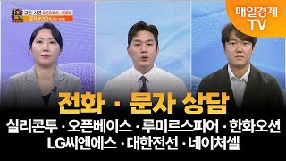 [사주팔자 보러와 2부] 전화·문자 상담/실리콘투 · 오픈베이스 · 루미르 · 스피어 · 한화오션·LG씨엔에스·대한전선·네이처셀/곽유정 JW인베스트 대표·권영우 오리드홀딩스 대표