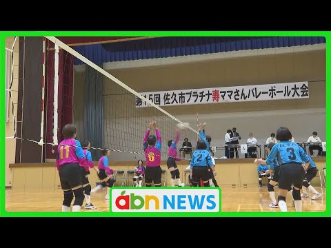 65歳以上のママさんバレーボール大会開催　生涯現役めざし熱戦（abnステーション　2024.10.09）