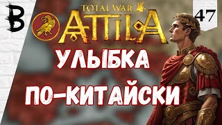 Total War: Attila Западная Римская Империя #47 "Улыбка По-Китайски"