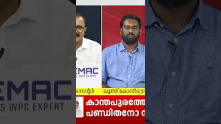 Kanthapuram Controversial Statement | "കോൺഗ്രസിന്റെ നിലപാടാണ് മുഖ്യമന്ത്രി പറഞ്ഞത്" : P Ramshad