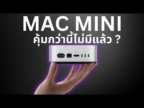 M4 Mac Mini 2024 แมคราคาสุดคุ้ม แรงสุดขั้ว !