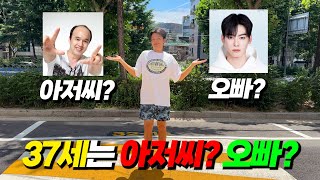 [도징토론] 37세는 오빠인가? 아재인가??