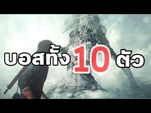 รวมบอส : The Evil Within 2  (บอสทั้ง 10 ตัว)