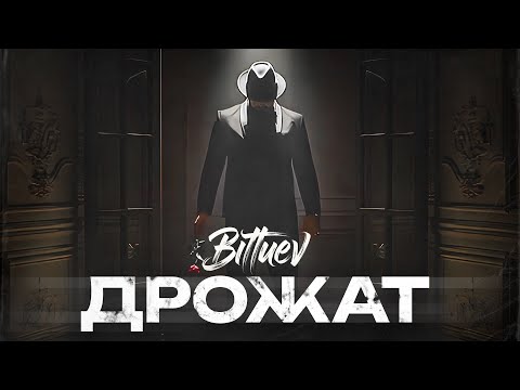 BITTUEV - Дрожат (Премьера клипа 2024)