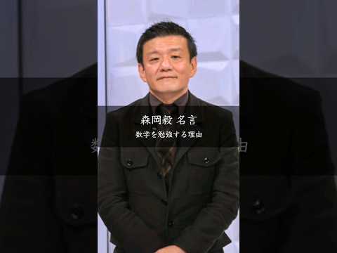 【森岡毅】数学を勉強する理由 #名言 #名言集