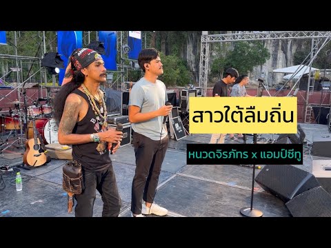 สาวใต้ลืมถิ่น - หนวดจิรภัทร x แอมป์ซีทู soundcheck