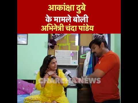 आकांक्षा दुबे के मामले बोली चंदा पांडेय | Akansha Dubey | Chanda Pandey | Samar Singh | Charchaa