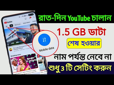 YouTube Hidden Settings to Save Mobile Data | মোবাইল ইন্টারনেট (ডেটা) দ্রুত ফুরিয়ে যায়