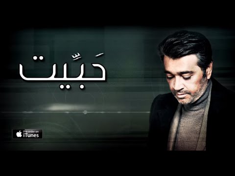 عصام كمال - حبيت (حصرياً) | 2016