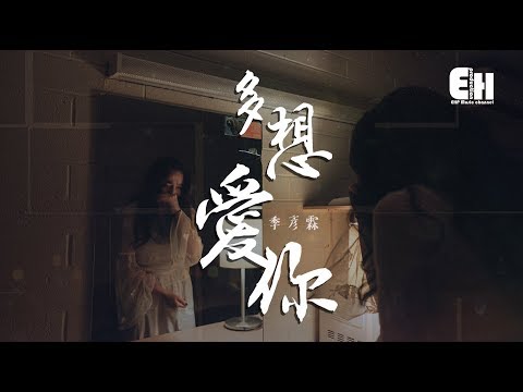季彥霖 - 多想愛你『也許命中註定，他比我適合你。』【動態歌詞Lyrics】