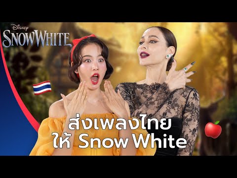 คุยกับโบว์ เมลดา - พี่นัท มีเรีย จนคนสัมน้ำตาไหล | สัมภาษณ์เสียงพากย์ไทย Snow White