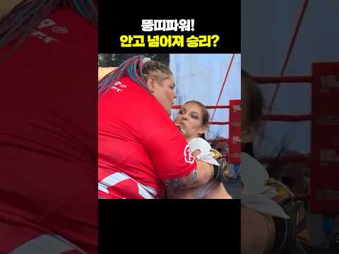 뚱띠파워! 안고 넘어져 승리?😂