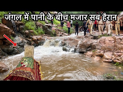 Jangal me pani ke bich mazar sab hairan पानी के बीच मजार Allah ke wali ki karamat