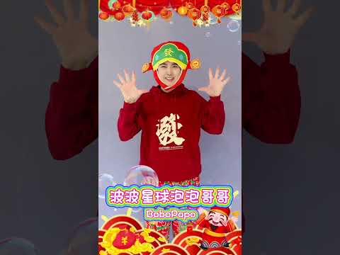 泡泡哥哥 祝大家 新年快樂 恭喜發財【 #波波星球泡泡哥哥 】 #short #fyp