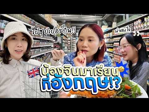 เมื่อแม่ตุ๊ก @LittleMonsterFamily พาน้องจินมาเรียนออกแบบที่อังกฤษ King's College | GoUni EP.79