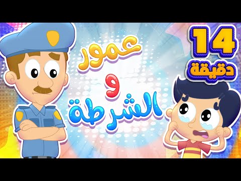 اغنية عمور والشرطة ومجموعة اغاني الاطفال | قناة مرح كي جي - Marah KG