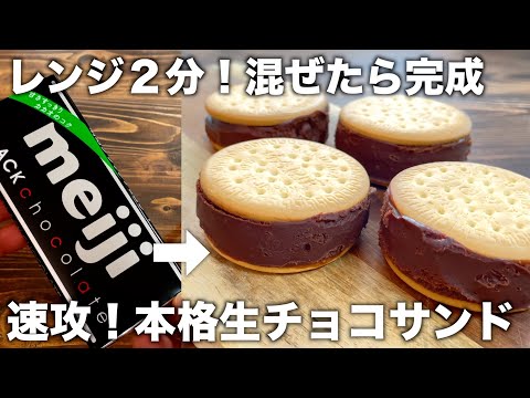 材料３つ！混ぜるだけ！シンプル過ぎてすぐ作れる！レンジ２分！サクサク生チョコサンドが簡単！